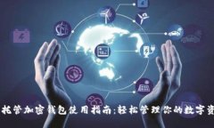 自托管加密钱包使用指南：轻松管理你的数字资