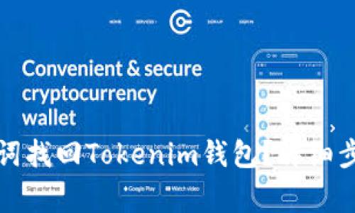 如何通过助记词找回Tokenim钱包？详细步骤与注意事项