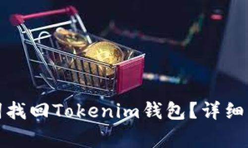 如何通过助记词找回Tokenim钱包？详细步骤与注意事项
