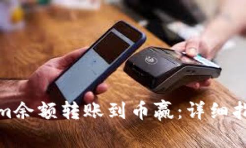 如何将Tokenim余额转账到币赢：详细指南与操作步骤