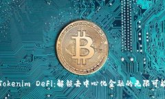 Tokenim DeFi：解锁去中心化金融的无限可能