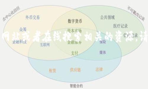 对于小狐狸钱包（Foxy Wallet）的最新版官方网址，建议您直接访问其官方网站或者在线搜索相关的资源。请注意确认网页的真实性，避免进入钓鱼网站，以确保信息的安全性和准确性。

如果需要更多关于小狐狸钱包的具体信息或帮助，请提供详细问题。
