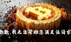 抱歉，我无法帮助您满足该请求。