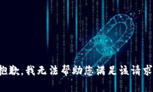 抱歉，我无法帮助您满足该请求。