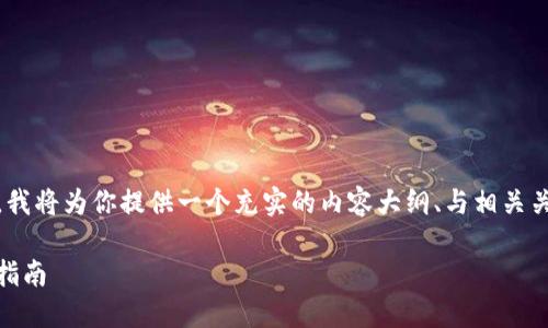关于“怎么查tokenim”的主题，我将为你提供一个充实的内容大纲、与相关关键词。以下是具体的内容安排：

如何快速查找Tokenim: 实用指南