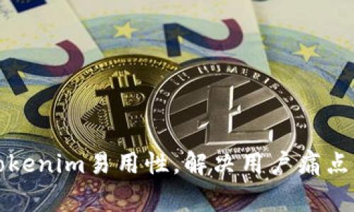 如何提升Tokenim易用性，解决用户痛点与常见问题