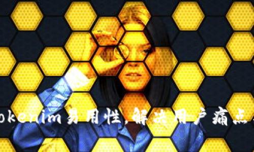 如何提升Tokenim易用性，解决用户痛点与常见问题