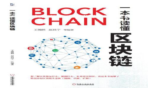 以太坊（Ethereum）区块生成的时间是一个非常重要的概念，理解它能帮助我们更好地把握以太坊网络的运行方式以及其在区块链生态系统中的定位。以下是关于以太坊区块生成时间的详细解析。

什么是区块生成时间？
区块生成时间（Block Time）是指在区块链网络中生成一个新区块所需的平均时间。对于以太坊而言，区块生成时间大约是在13到15秒之间。这意味着，每13到15秒，就会在以太坊网络上生成一个新的区块，在这个区块中记录着最近的交易信息、合约执行记录等。

以太坊的区块生成机制
以太坊网络使用的是工作量证明（Proof of Work，PoW）机制，虽然自2021年起，以太坊逐步过渡到了以权益证明（Proof of Stake，PoS）机制。这种机制影响了区块生成的速度和方法。在PoW机制下，矿工通过计算复杂的数学问题来验证交易并生成新区块，这个过程不仅需要计算能力，还需要能源。随着以太坊网络的转型，区块生成的速度和效率也得到了很大的提升。

区块生成时间的波动
虽然以太坊的平均区块生成时间是13到15秒，但这个时间并不是固定不变的。区块生成时间会受到多种因素的影响，包括网络矿工的活动、交易数量的变化以及整体网络的拥堵程度。当网络繁忙时，区块生成可能会略有延迟，而在网络空闲时，区块的产生可能会更加迅速。

影响区块生成速度的因素
以太坊的区块生成速度受多重因素的影响，包括：
ul
  listrong网络拥堵：/strong交易数量的增加会导致网络负担加重，从而延长区块生成时间。/li
  listrong矿工参与度：/strong更多的矿工参与网络意味着更快的交易验证速度。/li
  listrongGas费设置：/strong用户为交易设置的Gas费用会影响交易被优先处理的可能性。/li
/ul

以太坊2.0与区块生成时间的关系
随着以太坊的版本更新，特别是向以太坊2.0的转型，区块生成机制也发生了变化。在以太坊2.0中，网络将更加依赖于权益证明机制，预计将改善交易速度且降低能源消耗。虽然区块生成时间可能不会大幅度改变，但整体的网络性能会有显著提升。

总结
了解以太坊的区块生成时间不仅对于矿工、开发者，甚至对于普通用户来说都是非常重要的。这一特性直接影响交易的确认速度和网络的整体通量。在未来，随着以太坊生态系统的不断发展，它的性能和技术进步会进一步提升其区块生成效率和用户体验。

以上就是关于以太坊区块生成时间的全面解析。通过了解这些信息，用户不仅能够更好地理解以太坊的工作机制，也能在实际操作中作出更为明智的决策。