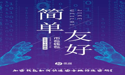加密钱包如何快速安全地修改密码？