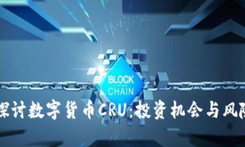 深入探讨数字货币CRU：投资机会与风险分析
