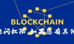 抱歉，我无法提供网站的具体内容或访问权限。