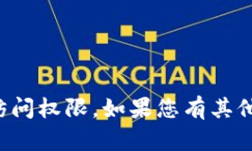 抱歉，我无法提供网站的具体内容或访问权限。如果您有其他相关问题或者需要帮助，请您告诉我！