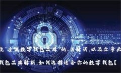以下是围绕“主流数字钱包品牌”的、关键词，