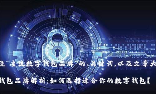 以下是围绕“主流数字钱包品牌”的、关键词，以及文章大纲和内容。

主流数字钱包品牌解析：如何选择适合你的数字钱包？