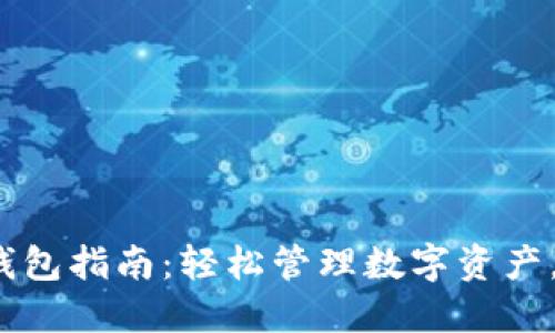 最新TokenTokenIM钱包指南：轻松管理数字资产，安全性与便捷性兼顾