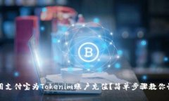 如何使用支付宝为Tokenim账户充值？简单步骤教你