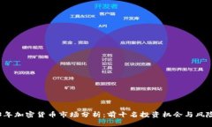 2023年加密货币市场分析：前十名投资机会与风险