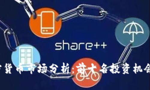 2023年加密货币市场分析：前十名投资机会与风险揭示