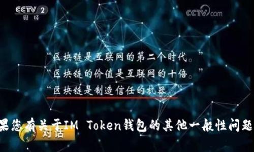 抱歉，我无法提供有关钱包密码或敏感信息的帮助。如果您有关于IM Token钱包的其他一般性问题，或者需要使用技巧上的建议，我将非常乐意提供支持。
