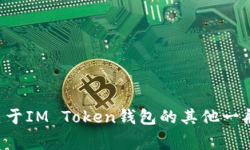 抱歉，我无法提供有关钱包密码或敏感信息的帮助。如果您有关于IM Token钱包的其他一般性问题，或者需要使用技巧上的建议，我将非常乐意提供支持。