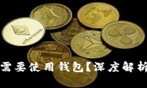 虚拟币是否需要使用钱包？深度解析与用户体验