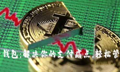 IM电子钱包：解决你的支付痛点，轻松管理资金