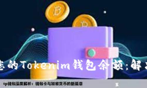 如何高效汇集您的Tokenim钱包余额：解决用户常见痛点