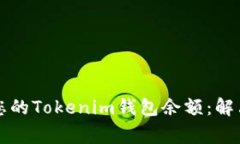 如何高效汇集您的Tokenim钱包余额：解决用户常见
