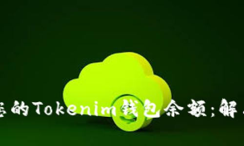 如何高效汇集您的Tokenim钱包余额：解决用户常见痛点