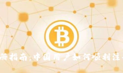 Upbit注册指南：中国用户如何顺利注册及使用