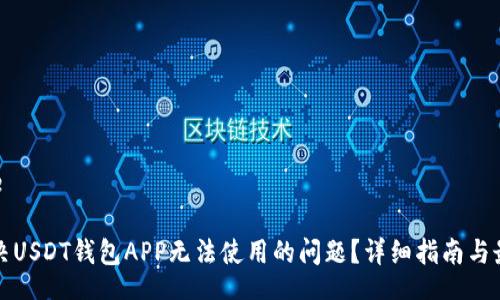 girlcode

如何解决USDT钱包APP无法使用的问题？详细指南与最佳实践
