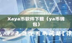 girlcode如何解决USDT钱包APP无法使用的问题？详细