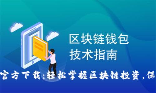 Tokenim安卓版官方下载：轻松掌握区块链投资，保护你的数字资产