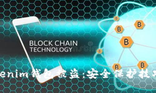 如何防止Tokenim钱包被盗：安全保护技巧与应对措施