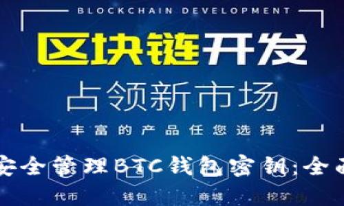 如何安全管理BTC钱包密钥：全面指南
