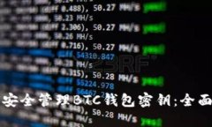 如何安全管理BTC钱包密钥：全面指南