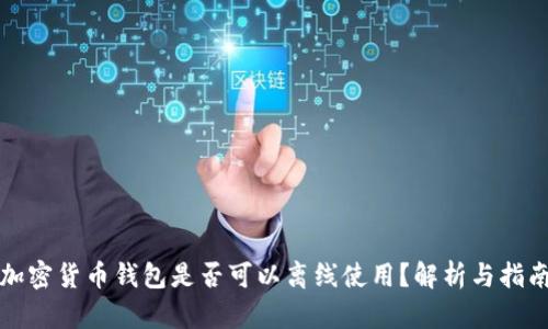 加密货币钱包是否可以离线使用？解析与指南