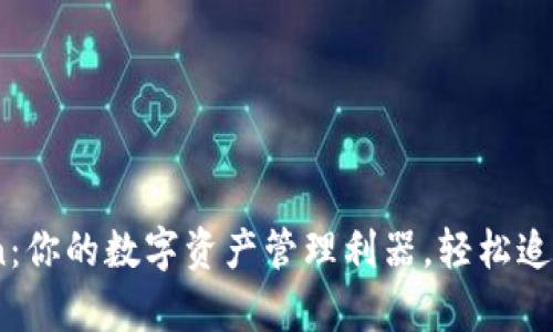 MyToken：你的数字资产管理利器，轻松追踪与交易