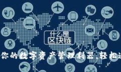 MyToken：你的数字资产管理利器，轻松追踪与交易