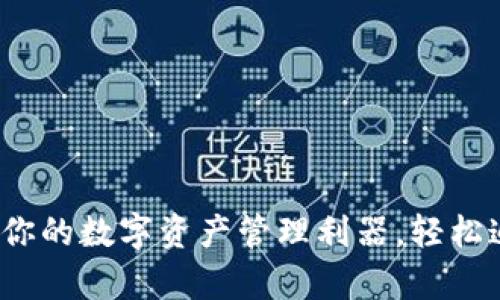 MyToken：你的数字资产管理利器，轻松追踪与交易