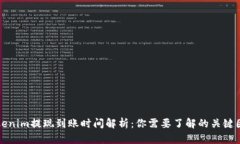 Tokenim提现到账时间解析：你需要了解的关键因素