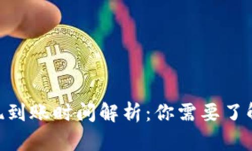 Tokenim提现到账时间解析：你需要了解的关键因素