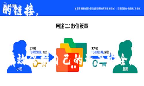 在数字资产和区块链的领域，tokenim（代币）被盗的方式多种多样，以下是一些常见的盗取途径：

### 1. 钓鱼攻击
钓鱼攻击是黑客常用的手段，通过伪装成合法的网站或应用程序，诱使用户输入私钥或种子短语。一旦用户中招，黑客就能轻松获取他们的资产。

### 2. 恶意软件
恶意软件可以通过病毒、特洛伊木马、键盘记录器等形式感染用户的设备，监控用户的行为并窃取敏感信息。例如，恶意软件可能在用户打开钱包应用时记录下他们的输入。

### 3. 不安全的智能合约
在去中心化金融（DeFi）领域，许多项目使用智能合约来处理交易和资产管理。然而，如果这些智能合约存在漏洞，黑客可以利用这些漏洞进行攻击，盗取代币。

### 4. 社交工程
社交工程攻击包括通过伪装成朋友、同事或客服来获取用户的信任，从而让用户自行提供敏感信息。比如，黑客可能假装成某个项目的官方消息，要求用户验证其身份。

### 5. 公共Wi-Fi网络
在不安全的公共Wi-Fi网络下，用户的网络流量可能被黑客拦截，一些敏感信息（如钱包地址和登录凭据）可能被盗取。因此，在没有安全保障的网络环境中进行交易是非常危险的。

### 6. 私钥泄露
用户如果将私钥或助记词保存在不安全的地方，如电子邮件或不受保护的云存储中，就很容易被黑客获取。此外，用户在选择钱包时不应使用不知名或低安全性的提供商，以防止私钥被泄漏。

### 7. 交易所安全隐患
虽然许多知名交易所都采取了严格的安全措施，但依然存在风险。如果交易所的安全性不足，黑客可以通过攻击交易所的系统盗取用户的资金。

### 8. 设备丢失或被盗
用户的手机或电脑如果丢失，且没有足够的安全措施（如密码保护、双重认证等），就有可能被其他人获得并用于访问用户的加密资产。

### 防范措施
为了保护自己的代币安全，用户可采取以下措施：
- **使用硬件钱包**：硬件钱包是存储加密货币的安全选项，可以有效保护私钥不被盗取。
- **启用双重认证**：为交易账户启用双重认证，增加额外的安全层。
- **保持软件更新**：确保钱包和操作系统是最新的，以修补已知漏洞。
- **谨慎点击链接**：对于陌生链接保持谨慎，尤其是在社交媒体或电子邮件中的链接。
- **备份信息**：定期备份钱包信息和私钥，并将其安全存储在离线位置。

综合来看，用户在参与数字资产交易时，需保持警惕并采取适当的安全措施，才能有效保护自己的资产安全。