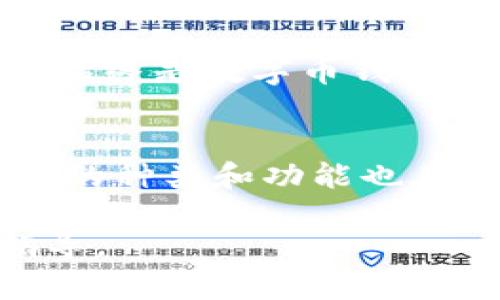   数字币钱包的全面解析：了解它的作用和重要性 / 

 guanjianci 数字币钱包, 数字货币, 加密钱包, 虚拟货币 /guanjianci 

什么是数字币钱包？
数字币钱包，顾名思义，是一个用于存储、接收以及发送数字货币的工具。它类似于我们日常生活中所使用的传统钱包，但不同的是，数字币钱包主要用于管理和操作虚拟资产。它可以储存多种不同的数字货币，包括比特币、以太坊以及其他多个代币。在区块链的生态系统中，数字币钱包扮演着至关重要的角色，连接着用户与区块链网络。

数字币钱包的种类
在深入讨论数字币钱包的作用之前，我们需要了解其种类。主要可以分为三类：热钱包、冷钱包和交易所钱包。
首先，热钱包是指与互联网连接的数字钱包，方便用户随时随地进行交易和支付。由于其便捷性，热钱包通常用于日常消费。
其次，冷钱包则是指离线状态的数字钱包，用于长期存储数字货币。它通常被认为是更加安全的选择，因为离线环境能够有效防范黑客攻击。
最后，交易所钱包是指在数字货币交易所提供的存储解决方案。虽然方便，但用户必须信任交易所，且一旦交易所出现问题，用户的资产可能会面临风险。

数字币钱包的主要作用
数字币钱包的作用主要体现在以下几个方面：

h41. 存储与管理数字货币/h4
数字币钱包的最基本作用就是安全地存储用户的数字货币。无论是热钱包还是冷钱包，设计的目的都是为了保护用户资产不受黑客攻击或意外丢失的风险。同时，数字币钱包还提供了资产管理功能，用户可以轻松查看余额、交易记录等信息。

h42. 交易与支付/h4
通过数字币钱包，用户可以方便地进行数字货币之间的交易。无论是发送还是接收，用户只需输入对方的钱包地址，即可完成交易。此外，随着越来越多的商家开始接受数字货币支付，数字币钱包的支付功能也越来越被重视。

h43. 安全性保护/h4
安全性是数字币钱包的一个重要特点。高质量的数字币钱包通常采用多重安全机制，如两步验证、加密存储等，以确保用户的资产不被盗取。与此同时，冷钱包提供的离线存储方式，可以有效降低网络攻击的风险，为用户提供更高的保障。

h44. 提供隐私保护/h4
相较于传统的银行系统，数字币钱包在隐私保护方面表现得更为优越。用户在使用数字币钱包交易时，其钱包地址和交易内容是匿名的，从而保护了用户的个人信息。这一点，令许多对隐私有高要求的用户青睐数字币钱包。

选择合适的数字币钱包
在面对多种数字币钱包的选择时，用户应根据自身需求选定合适的类型。若用户更偏向于日常交易，热钱包无疑是个不错的选择；但若用户希望长期持有数字货币，冷钱包则更为合适。而对于交易活跃的用户，或许账户在主流交易所的钱包也是一个不错的选择。

数字币钱包的未来趋势
随着数字货币不断发展，数字币钱包的功能也在不断演进。未来，钱包将可能集成更多在区块链生态圈内的应用，为用户提供更为一体化的服务。同时，安全与隐私保护将始终是数字币钱包发展的重中之重。

总结
数字币钱包作为数字货币交易中不可或缺的一环，不仅为用户提供了存储与管理数字货币的通道，还为用户的交易与支付提供了便利。随着市场的不断发展，数字币钱包的种类和功能也在愈加成熟，逐步满足不同用户的需求。在选择数字币钱包时，用户应综合考虑自身的使用场景以及需要的安全性，选择最适合自己的钱包，以保障数字资产的安全与流动。

以上内容为数字币钱包的作用解析，通过分段落详细阐述了它的各个方面，旨在帮助读者全面了解数字币钱包的使用及其重要性，为日后的数字货币使用提供实用的指导。