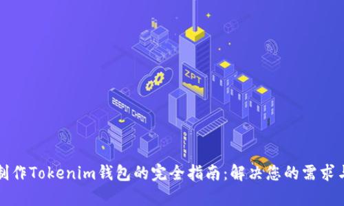 批量制作Tokenim钱包的完全指南：解决您的需求与痛点