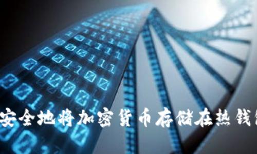 如何安全地将加密货币存储在热钱包中？