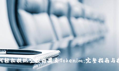 如何轻松提现空投糖果至Tokenim：完整指南与技巧