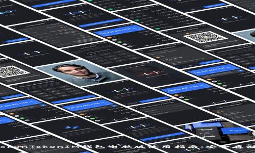 2023年最新TokenTokenIM钱包电脑版使用指南：安全存储你的数字资产
