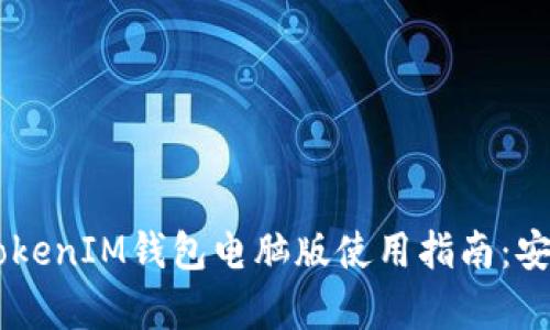 2023年最新TokenTokenIM钱包电脑版使用指南：安全存储你的数字资产