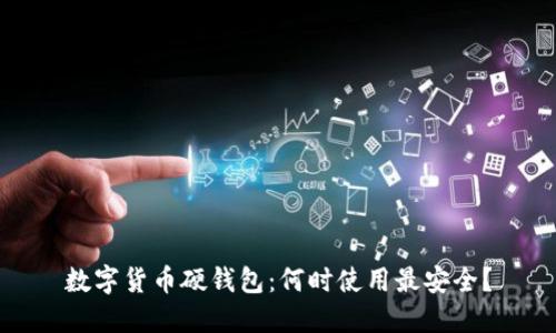 数字货币硬钱包：何时使用最安全？